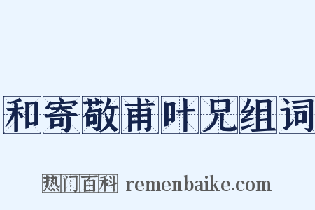 和寄敬甫叶兄组词是什么意思的图片